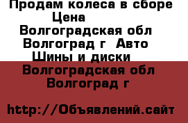Продам колеса в сборе › Цена ­ 10 000 - Волгоградская обл., Волгоград г. Авто » Шины и диски   . Волгоградская обл.,Волгоград г.